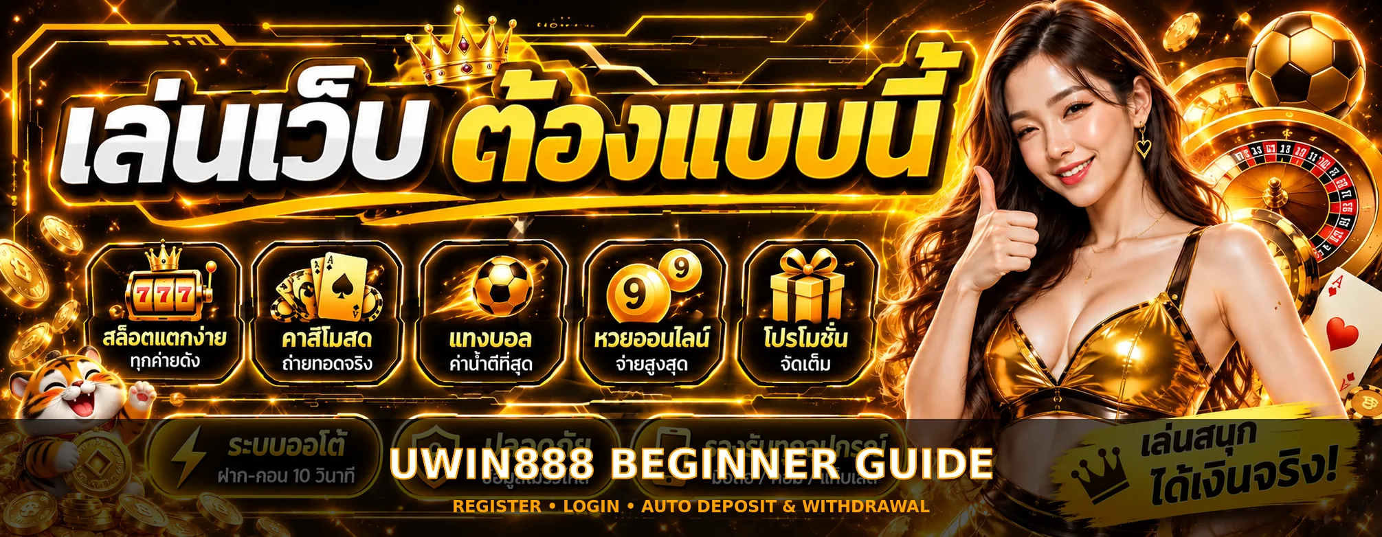 UWIN888 คู่มือมือใหม่ สมัคร เข้าสู่ระบบ และฝากถอน